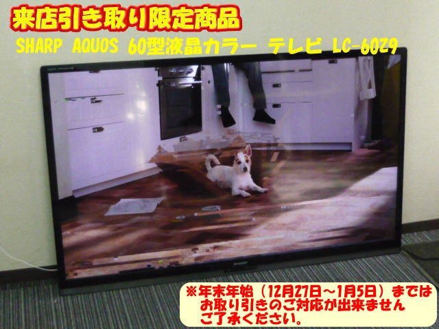 来店引き取り限定商品 10台入荷】☆SHARP☆AQUOS☆液晶カラー 来店引き取り限定商品 10台入荷】☆SHARP☆AQUOS☆液晶カラー