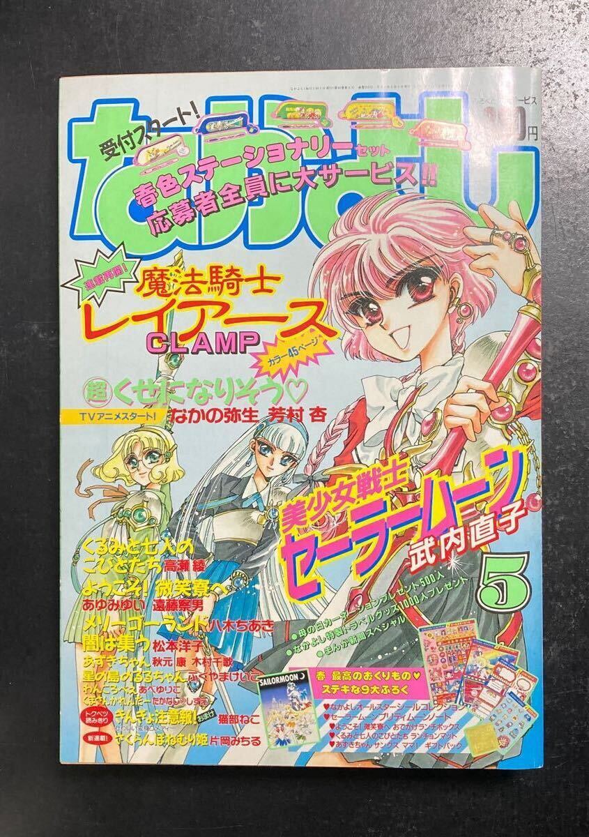 なかよし 1994年5月号 付録あり 美少女戦士セーラームーン 応募 なかよし 1994年5月号 付録あり 美少女戦士セーラームーン 応募