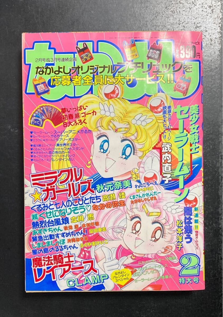 なかよし 1992年9月特大号 美少女美少女戦士 セーラームーン なかよし 1992年9月特大号 美少女美少女戦士 セーラームーン