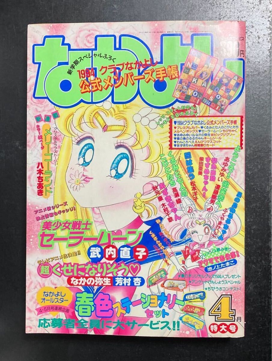 なかよし 1994年4月特大号 付録あり 美少女戦士セーラームーン なかよし 1994年4月特大号 付録あり 美少女戦士セーラームーン