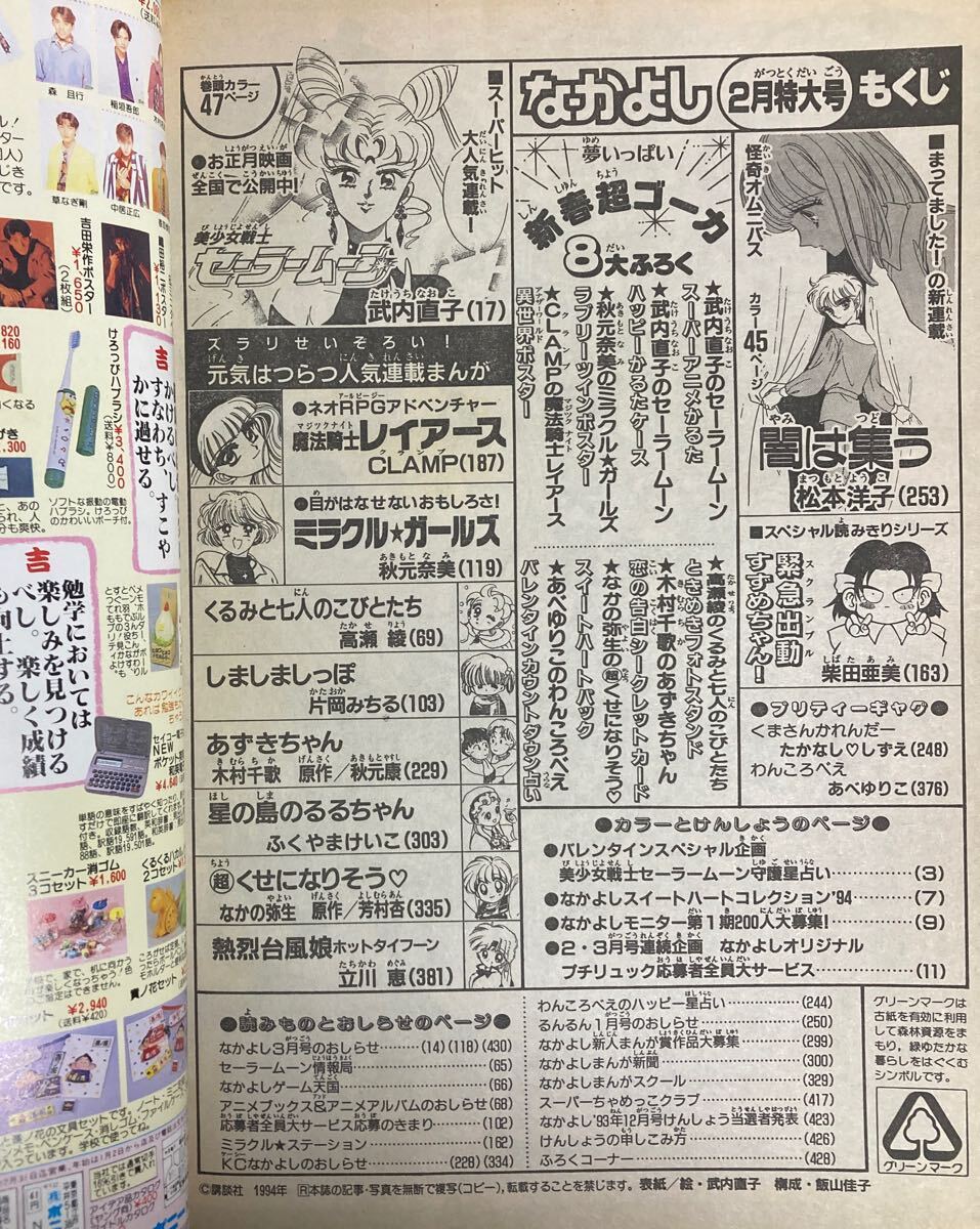 なかよし 1994年2月号 付録あり 美少女戦士セーラームーン 武内 なかよし 1994年2月号 付録あり 美少女戦士セーラームーン 武内