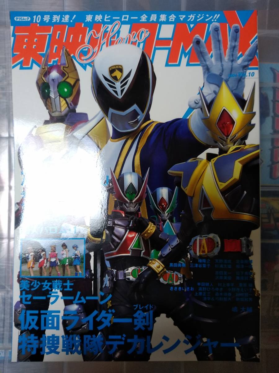 絶版書籍「東映ヒーローMAX 2004年発売号」新品 仮面ライダー剣にジャックフォーム&特捜戦隊デカレンジャーにデカブレイク登場_画像1