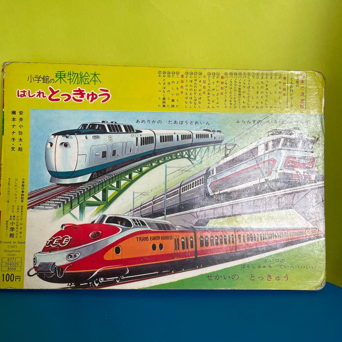 小学館の乗物絵本 はしれ とっきゅう こども百科パノラマ