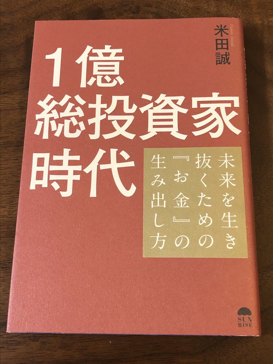 1億総投資家時代★米田誠★未来を生き抜くための『お金』の生み出し方_画像1