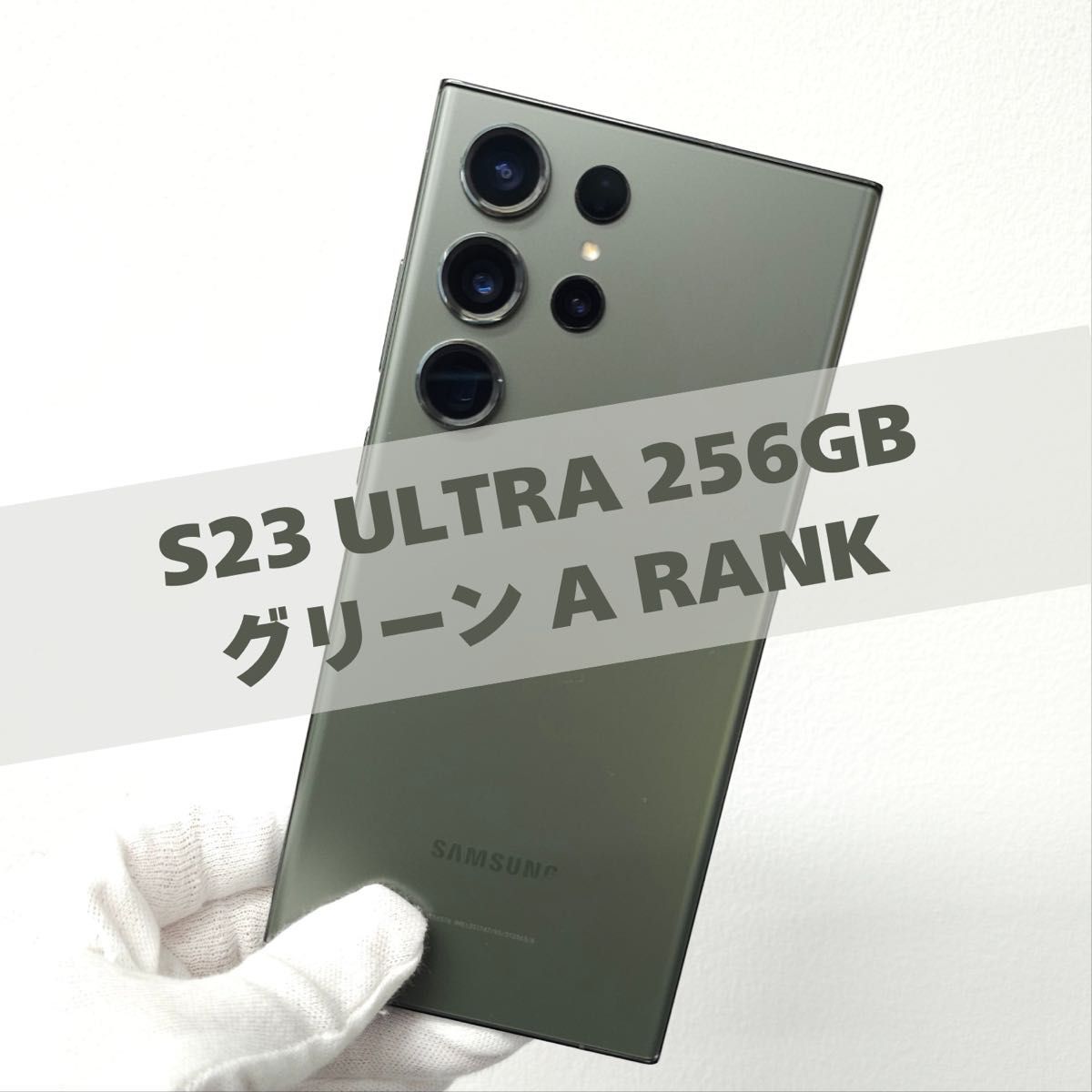 Galaxy S23 Ultra 256GB グリーン SIMフリー A級 Galaxy S23 Ultra 256GB グリーン SIMフリー A級