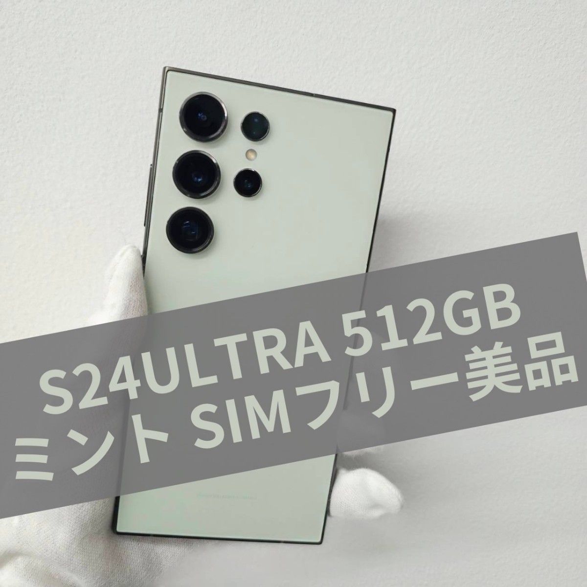 Galaxy S24 Ultra 512GB ミント SIMフリー 【A級】 Galaxy S24 Ultra 512GB ミント SIMフリー 【A級】