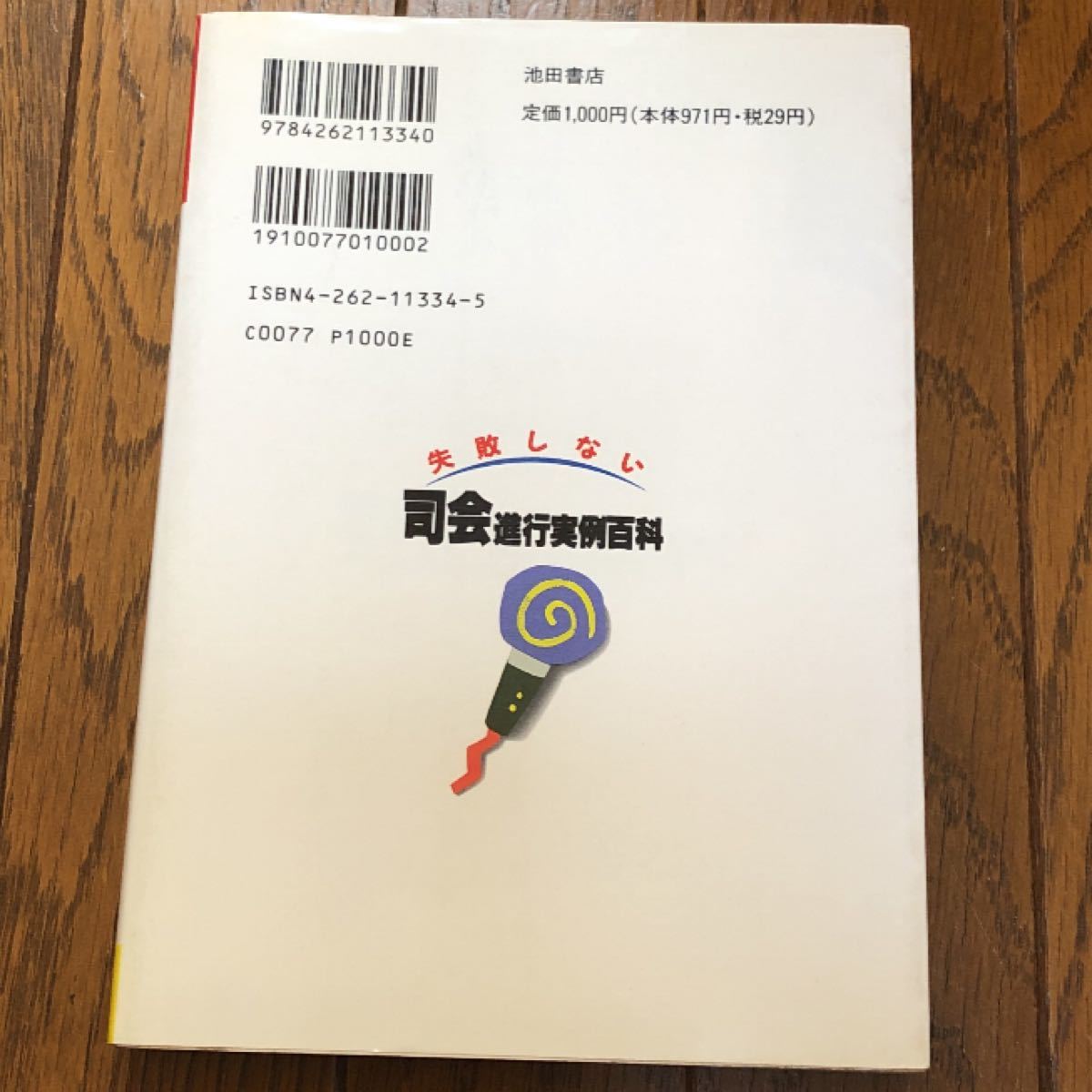 失敗しない司会進行実例百科 結婚式・ビジネス・地域社会での司会をじょうずにこなす