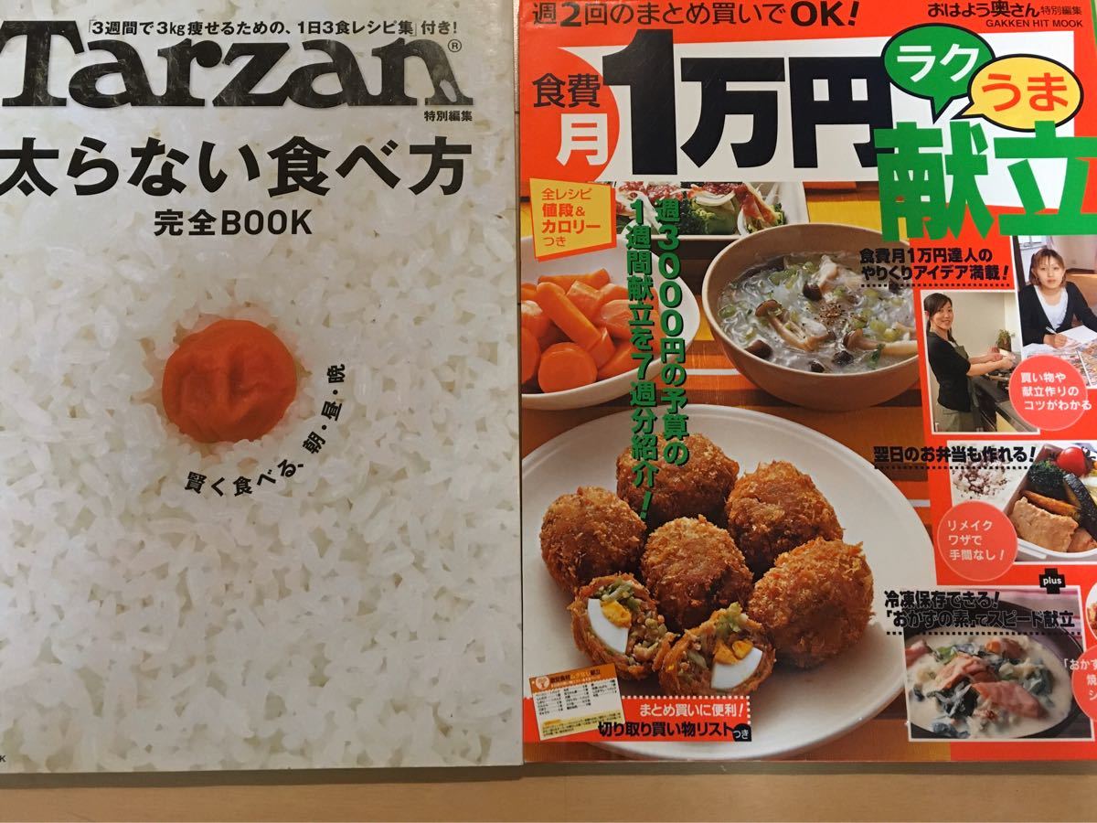 レシピ本　食費月1万円ラクうま献立　＆　太らない食べ方 完全BOOK