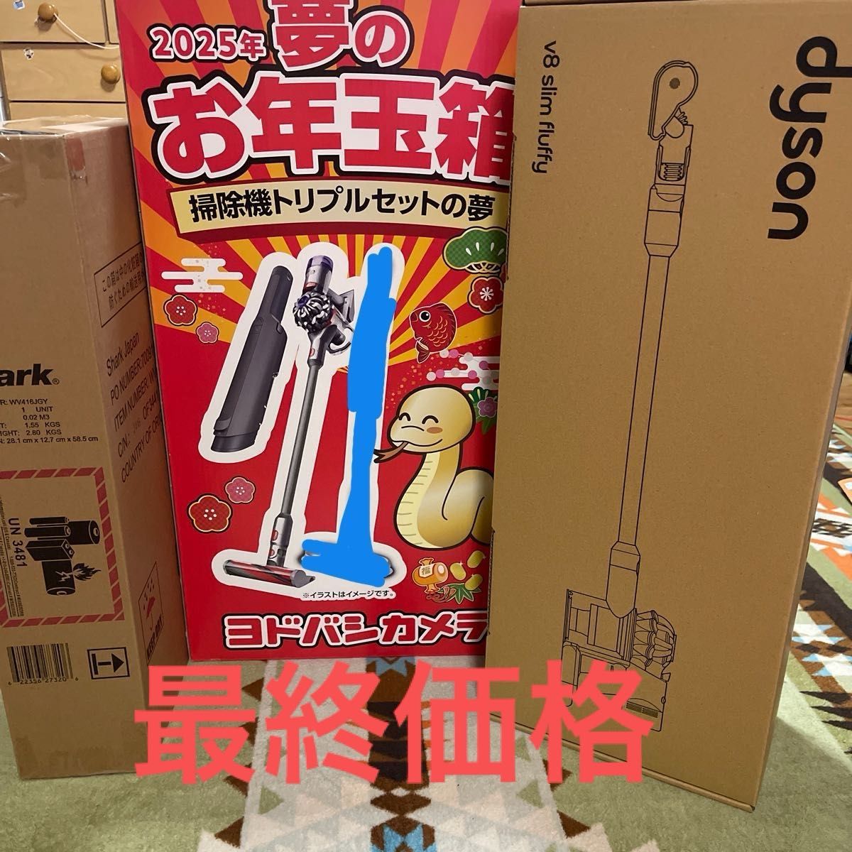 ヨドバシカメラ2025夢のお年玉箱 福袋 掃除機セット Dyson V8 ヨドバシカメラ2025夢のお年玉箱 福袋 掃除機セット Dyson V8