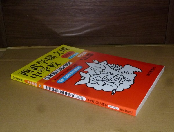 即決！　西武学園文理中学校　平成25年　声の教育社_画像1