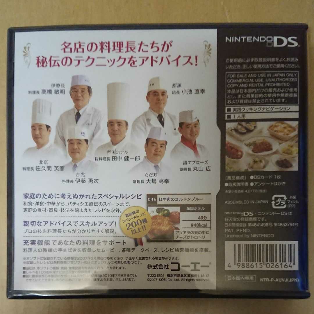 しゃべる!DSお料理ナビ まるごと帝国ホテル 新品 未開封 DS ソフト