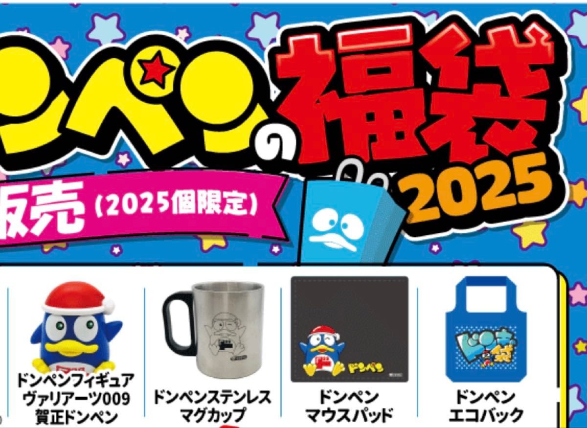 ドン・キホーテ ドンペン 福袋 2025 8点セット 限定品 希少品 ドン・キホーテ ドンペン 福袋 2025 8点セット 限定品 希少品