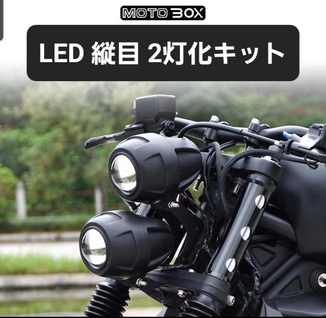 MOTOBOX レブル250 500 ヘッドライト 縦目 LED2灯化 キット MOTOBOX レブル250 500 ヘッドライト 縦目 LED2灯化 キット