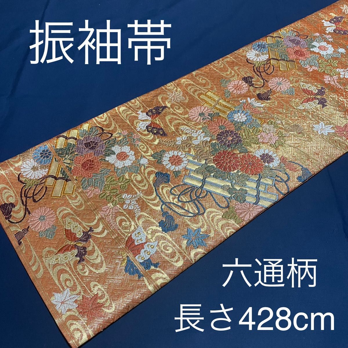 袋帯 正絹 六通柄 振袖帯 振袖用帯 黒留袖帯 黒留袖用帯 金糸 袋帯 正絹 六通柄 振袖帯 振袖用帯 黒留袖帯 黒留袖用帯 金糸