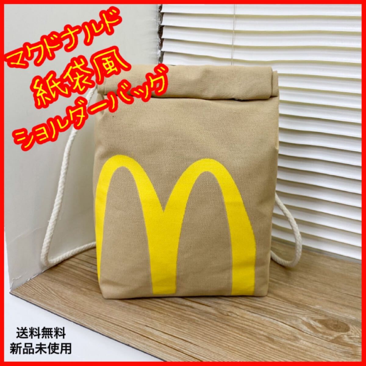 マクドナルド マック 紙袋風 肩掛け バッグ ショルダー 鞄 男女 兼用 限定　匿名配送　追跡可能