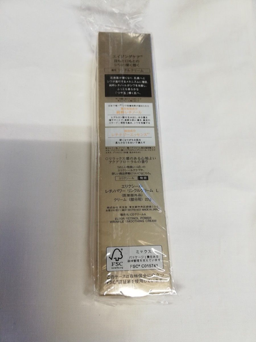 エリクシール　シュペリエル　レチノパワー　リンクルクリーム　L 22g　2本　新品未使用　未開封