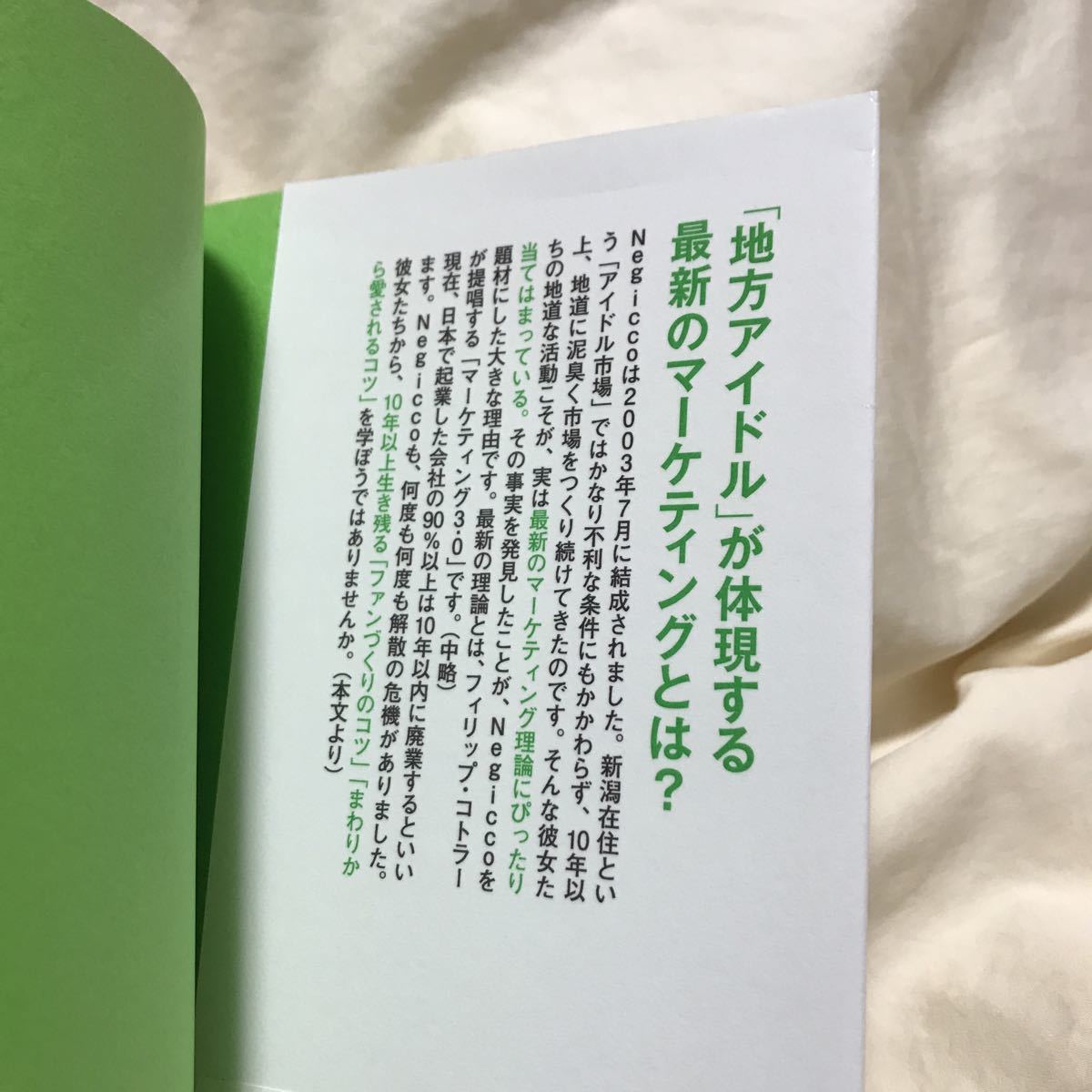 帯付です！　negiccoの成長こそ、マーケティングの教科書だ　川上徹也　コトラー　マーケティング3.0 NAO MEGU kaede_画像6