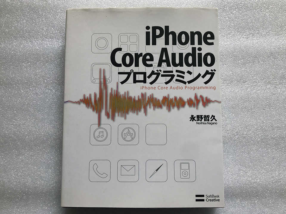 ヤフオク! - ☆iPhone Core Audioプログラミング 永野