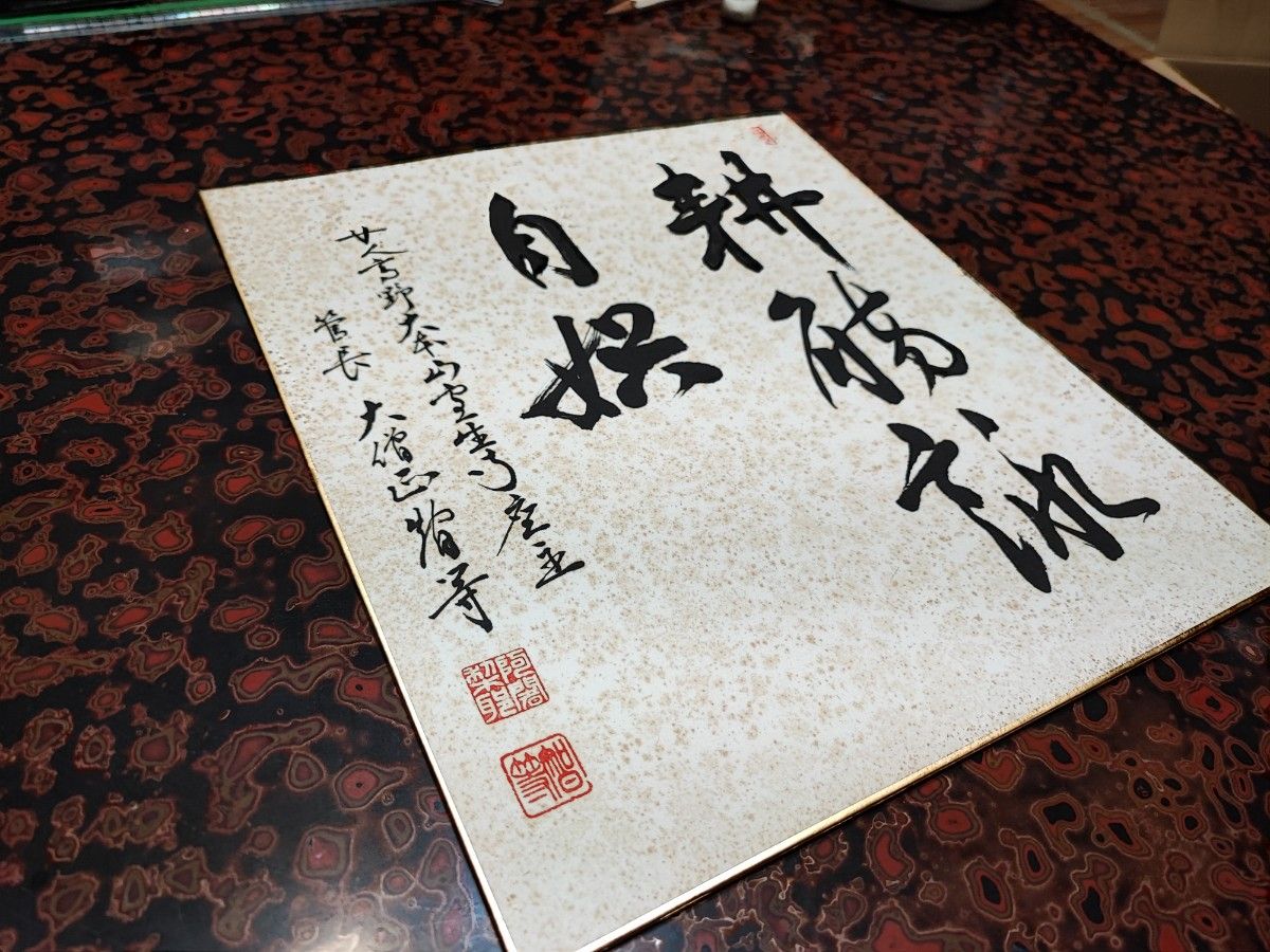 【直筆色紙】女人高野 室生寺大僧正 智等「耕觴詠自娯」 直筆色紙】女人高野 室生寺大僧正 智等「耕觴詠自娯」