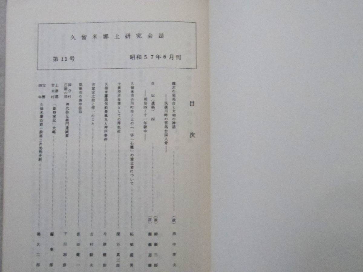 0027584 久留米郷土研究会誌 第11号 久留米郷土研究会 昭和57年 福岡県久留米市_画像2