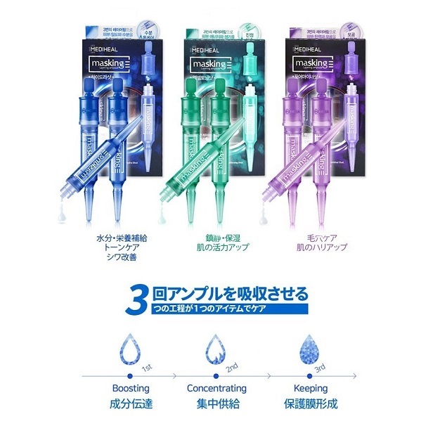 メディヒール マスキングレイヤリングアンプル 全3種 パック