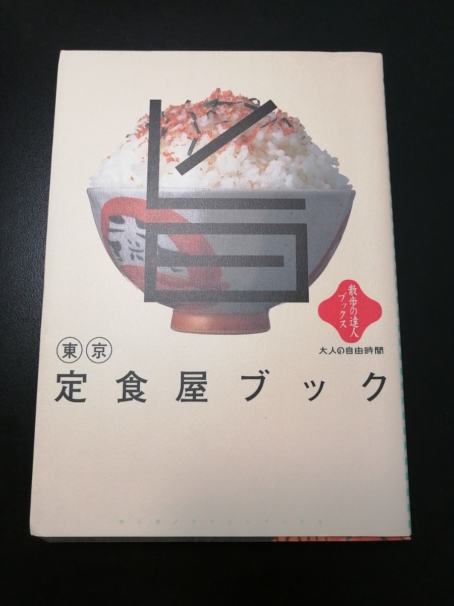 Paypayフリマ 東京定食屋ブック Paypayフリマ 東京定食屋ブック