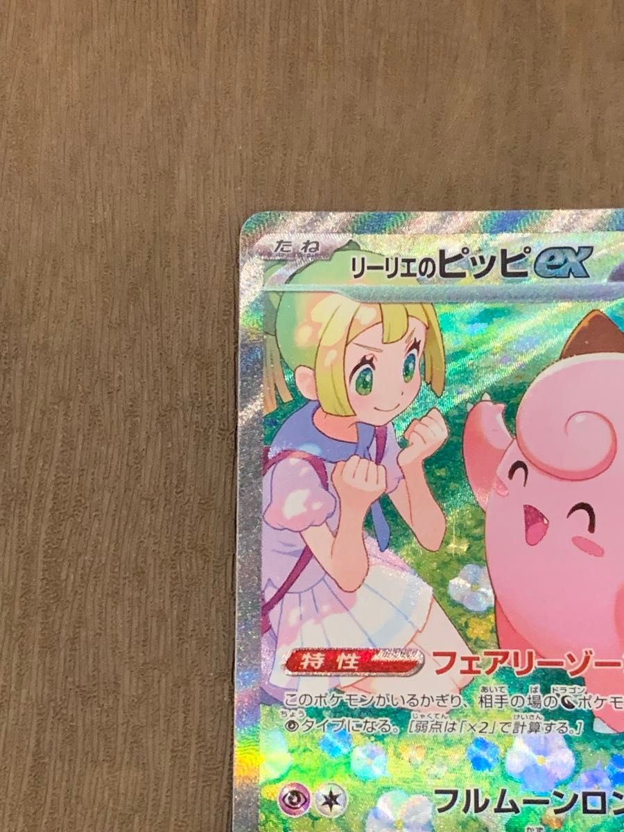 ポケモンカード リーリエのピッピex SAR|Yahoo!フリマ(旧 ポケモンカード リーリエのピッピex SAR|Yahoo!フリマ(旧