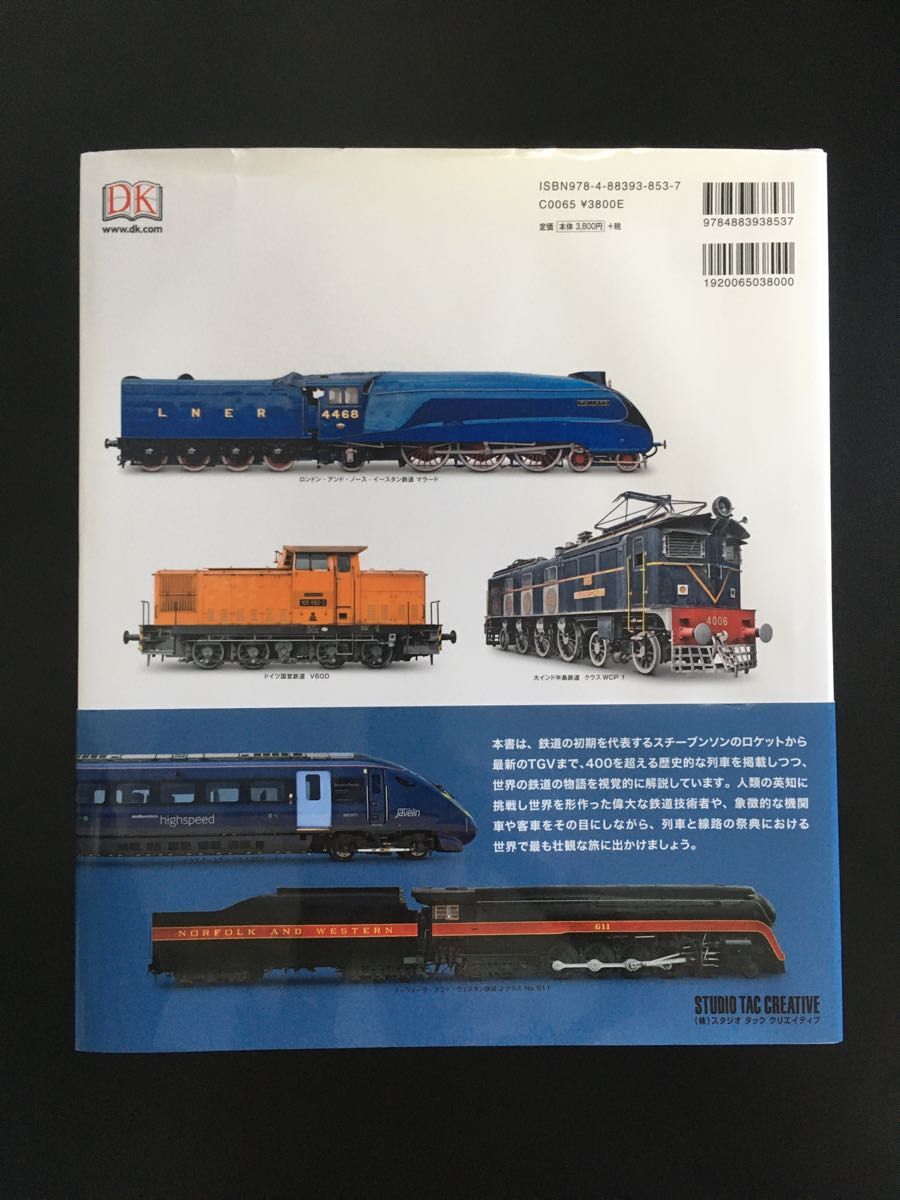世界鉄道全史 ビジュアル図鑑』スタジオタック クリエイティブ 世界鉄道全史 ビジュアル図鑑』スタジオタック クリエイティブ