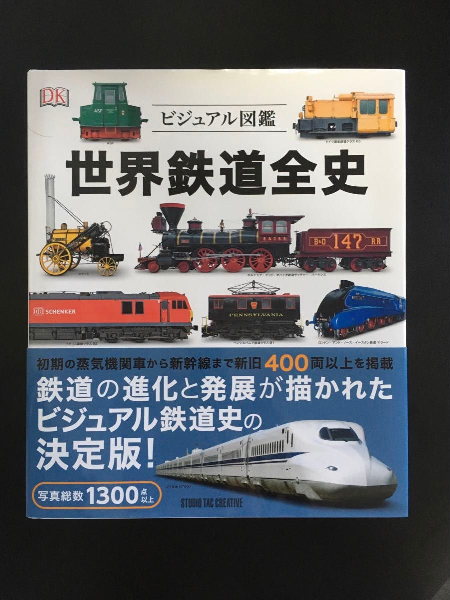 世界鉄道全史 ビジュアル図鑑』スタジオタック クリエイティブ 世界鉄道全史 ビジュアル図鑑』スタジオタック クリエイティブ
