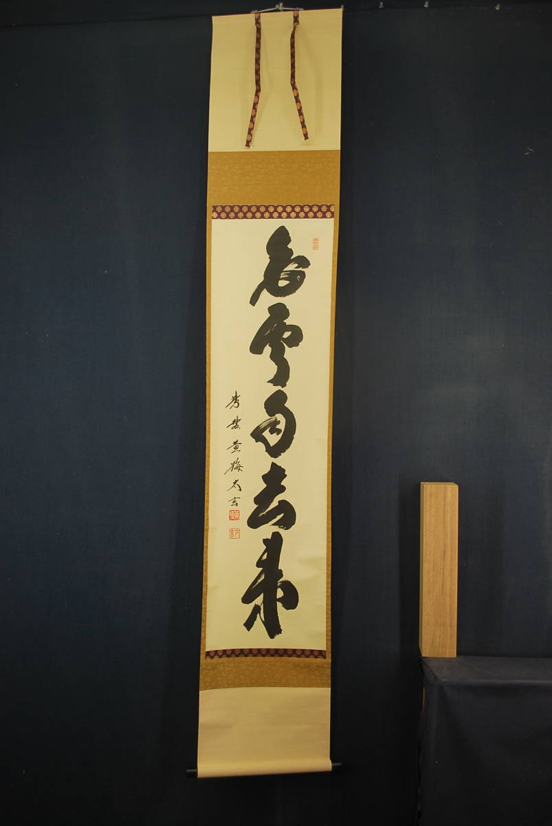 えできない ヤフオク! /大徳寺/紫野小林太玄/一行書/掛軸 宝船