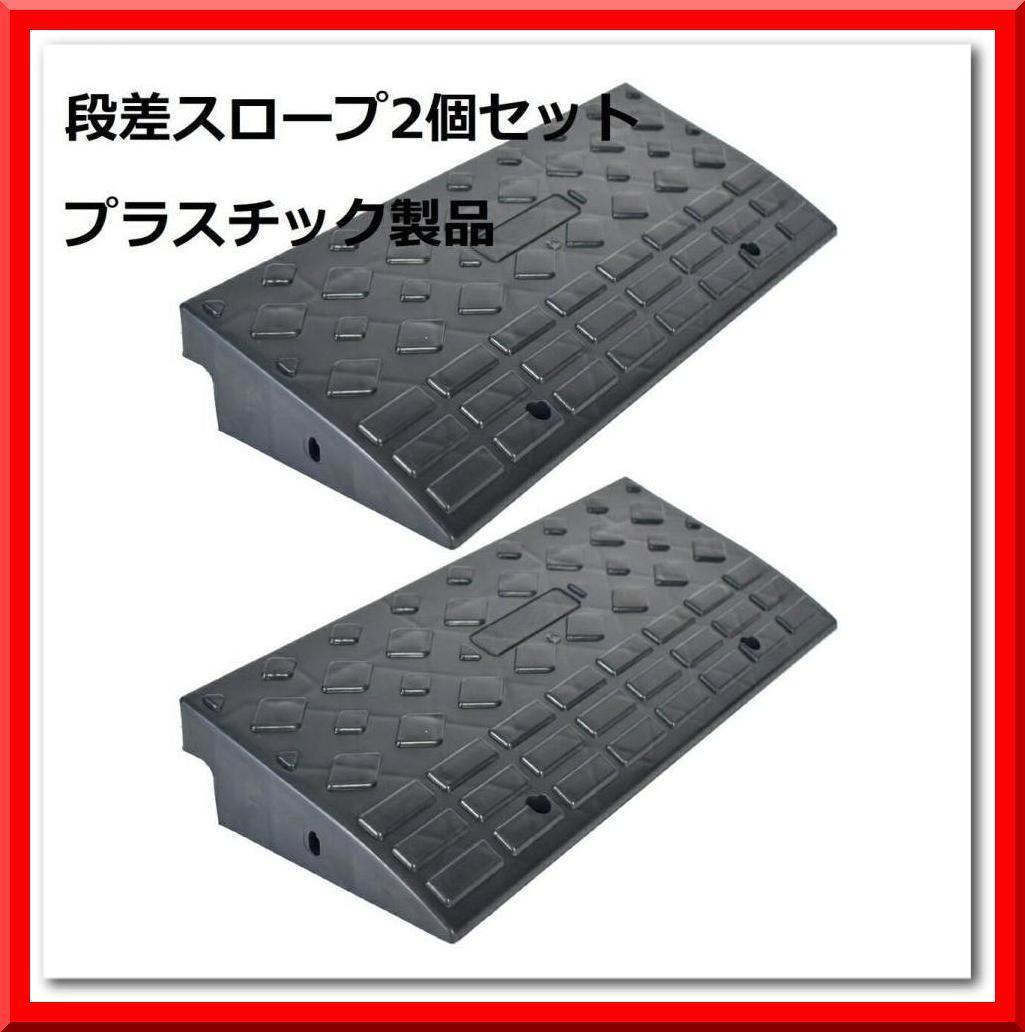 段差 スロープ プレート プラスチック製 軽量 幅60cm 高さ10cm用 (2個セット)
