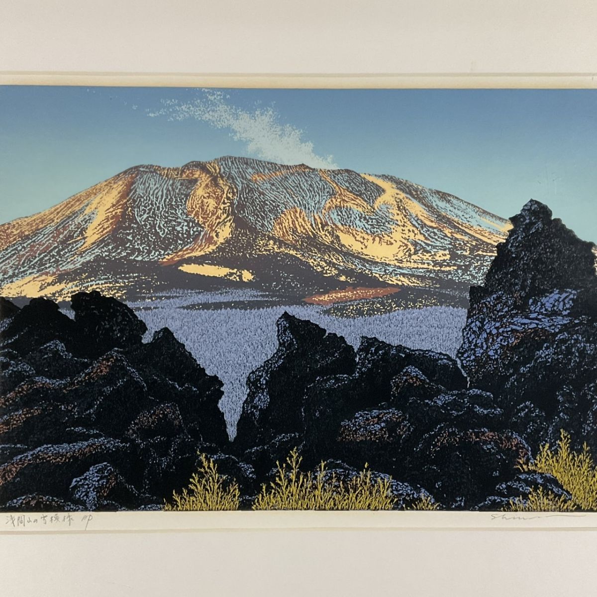 真作□シルクスクリーン□小暮真望□『浅間山の雪模様』□希少・人気作家・日本版画協会会長□額付絵画□1b(シルクスクリーン)|売買されたオークション情報、Yahoo!オークション(旧ヤフオク!) の商品情報をアーカイブ公開 - オークファン(aucfan.com) 真作□シルクスクリーン□小暮真望□『浅間山の雪模様』□希少・人気作家・日本版画協会会長□額付絵画□1b(シルクスクリーン)|売買されたオークション情報、Yahoo!オークション(旧ヤフオク!) の商品情報をアーカイブ公開 - オークファン(aucfan.com)