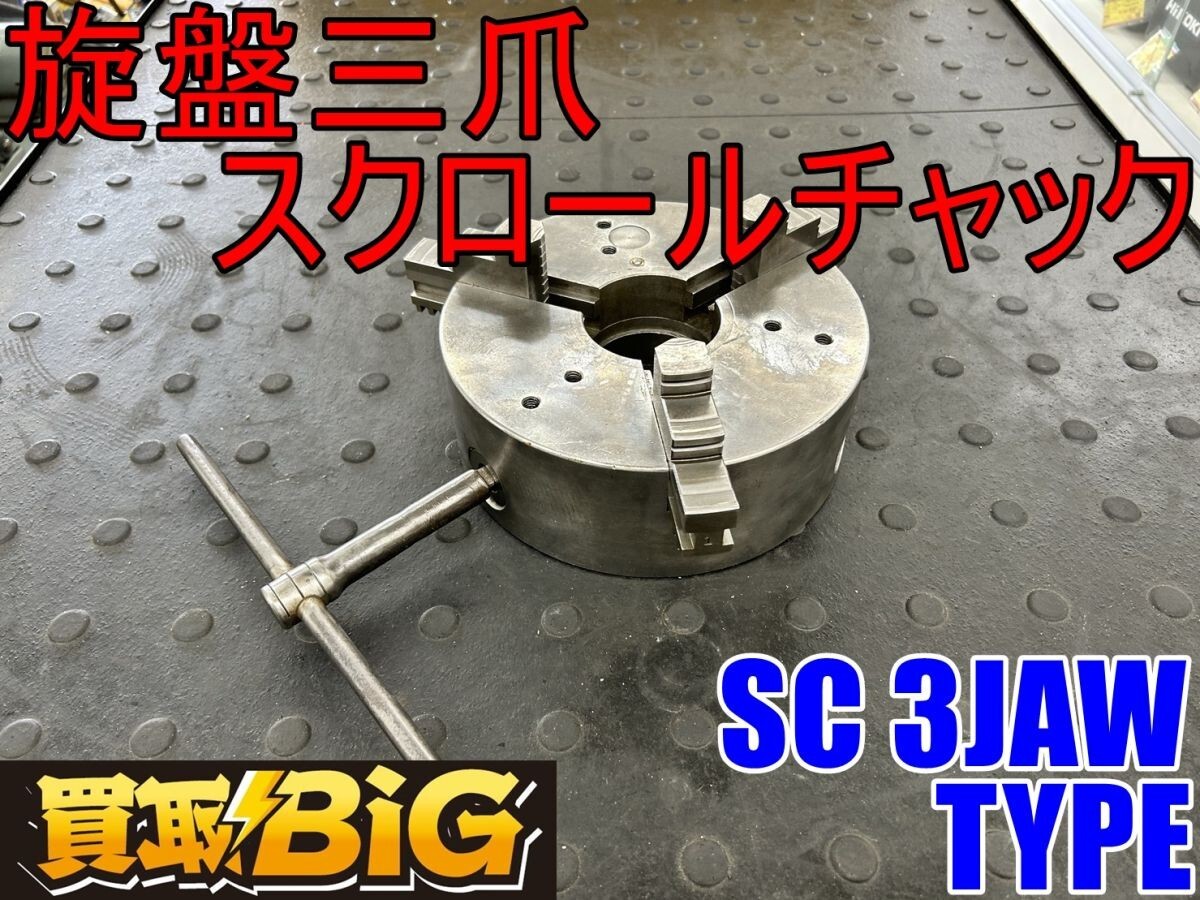 【愛知 東海店】CI146【初売り・美品 20000～】旋盤三爪スクロールチャック SC3JAW TYPE ★ メーカー不明 旋盤用 チャックハンドル ★ 中古