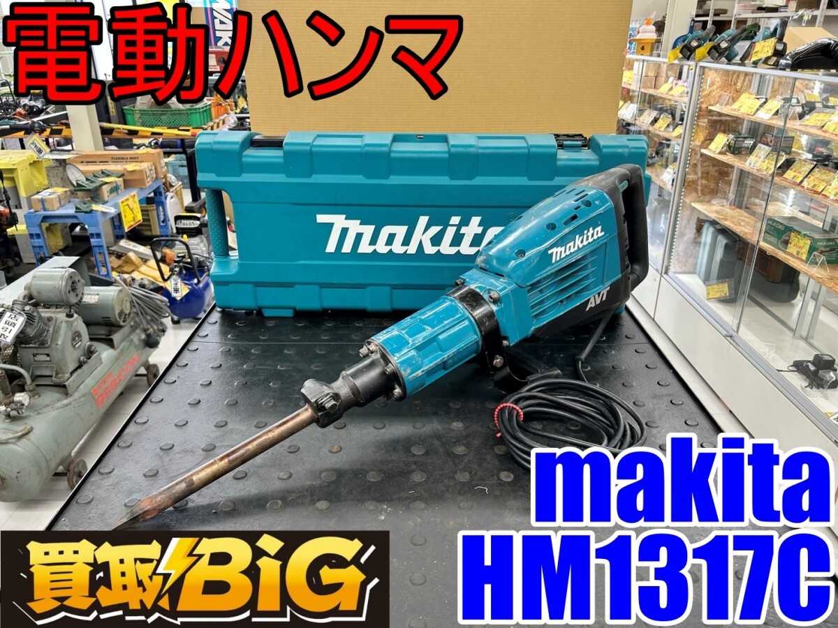 【愛知 東海店】CI180【美品】makita 電動ハンマ HM1317C 50/60Hz ブルポイント付属 ★ マキタ ハンマードリル ハツリ 斫り 粉砕 ★ 中古