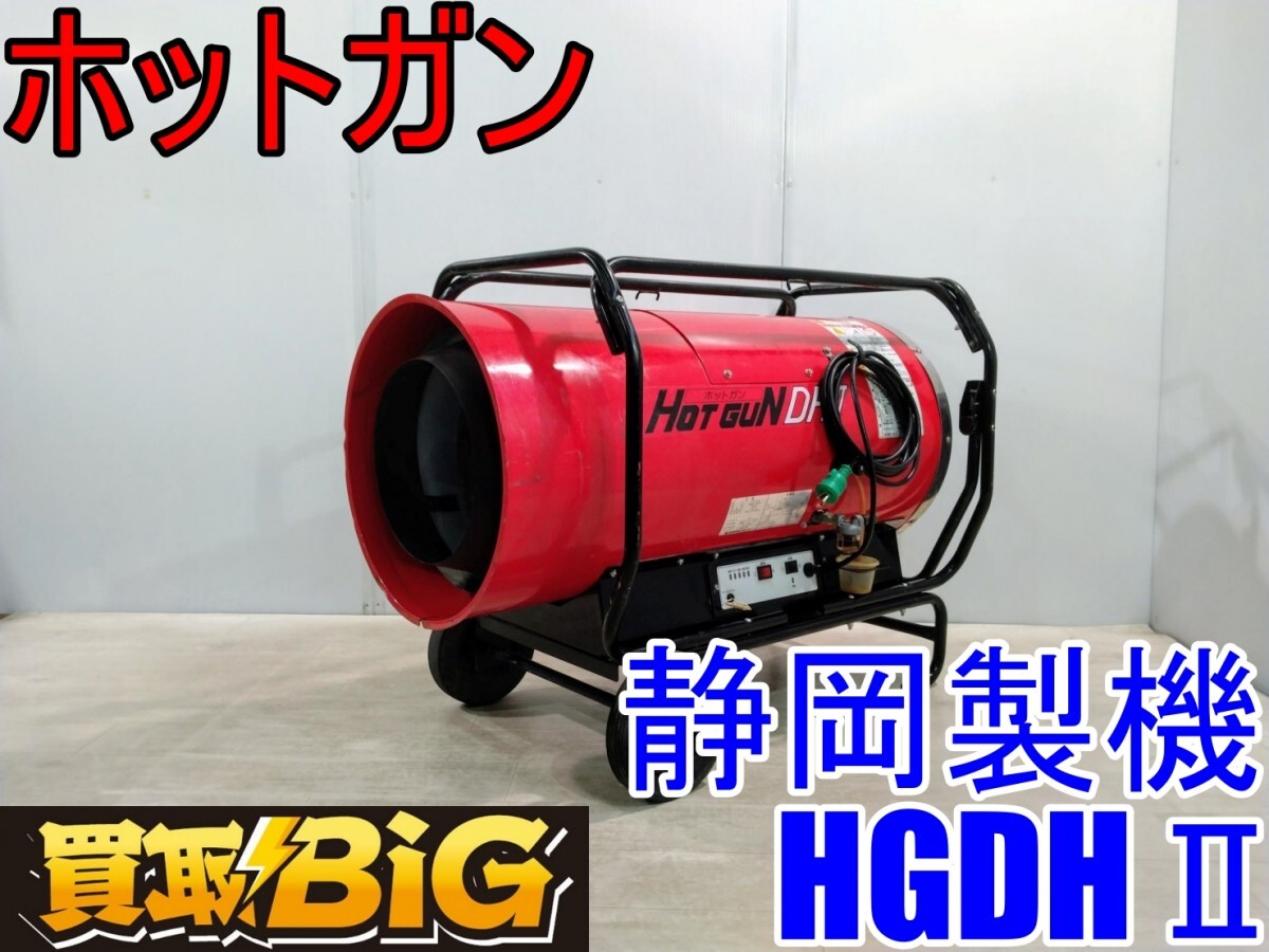 愛知 西尾倉庫店】AB952 ☆ 静岡製機 ホットガン HGDHⅡ 50/60Hz 愛知 西尾倉庫店】AB952 ☆ 静岡製機 ホットガン HGDHⅡ 50/60Hz