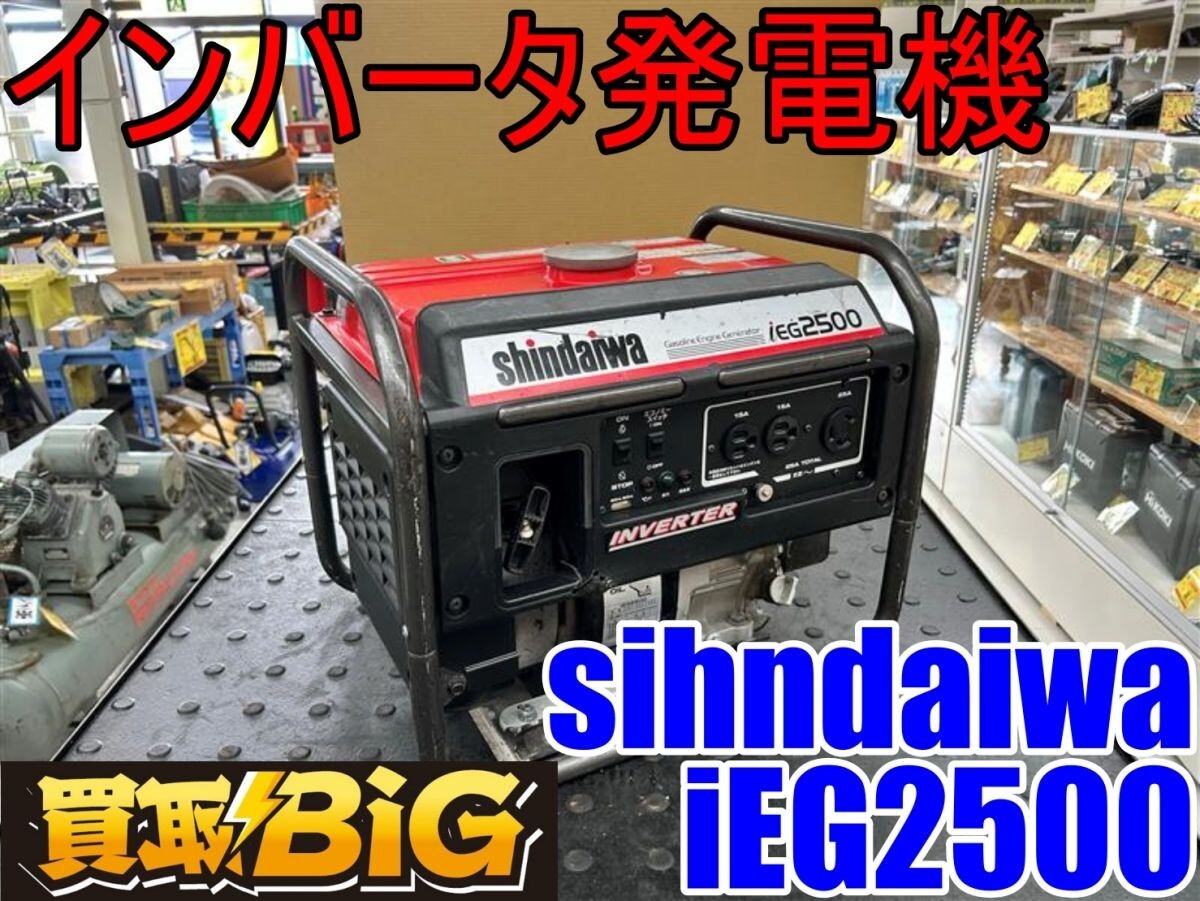 愛知 東海店】CI149【初売り・売切】shindaiwa インバータ発電機 愛知 東海店】CI149【初売り・売切】shindaiwa インバータ発電機