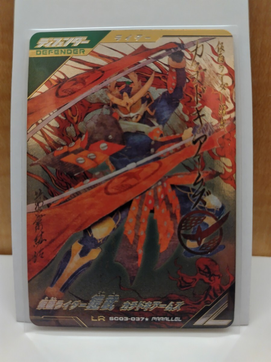 ガンバレジェンズ シンクロ神話 3弾 仮面ライダー鎧武 カチドキアームズ パラレル SC03-037★ LR