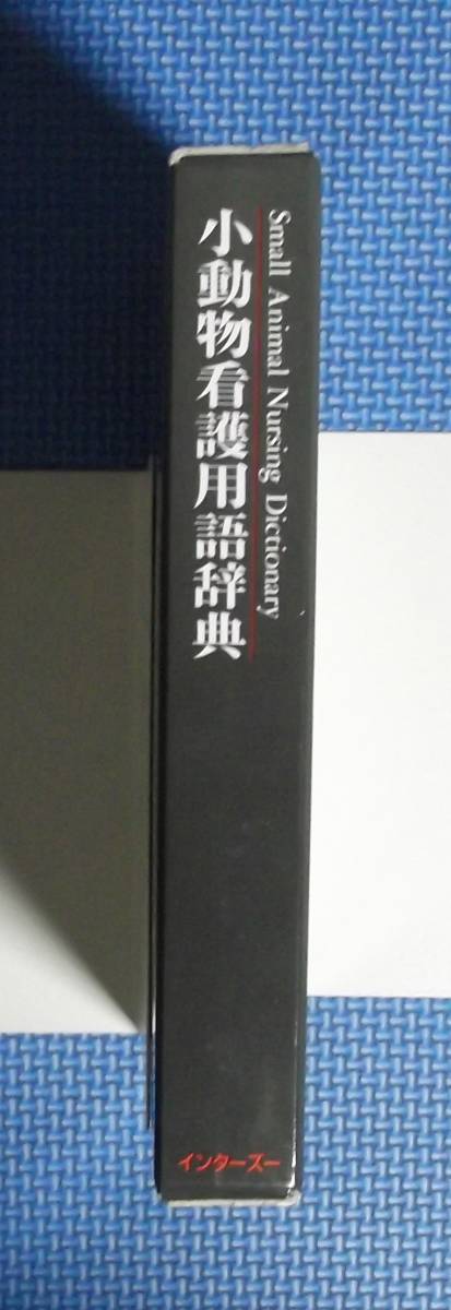 ★小動物看護用語辞典★大石勇監修★定価13333円★インターズー★函付き★_画像2