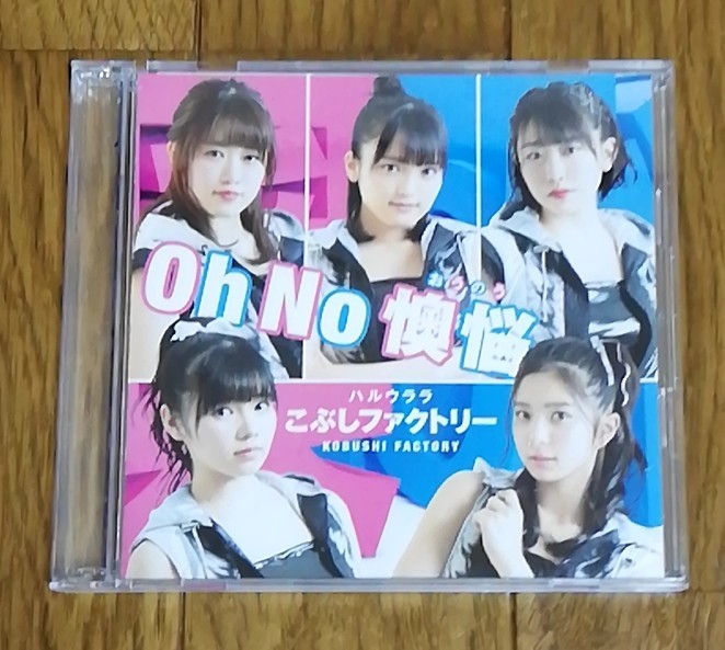 こぶしファクトリー / Oh No 懊悩/ハルウララ(初回生産限定盤SP)(DVD付)(特典なし)　　　　シングルCD＋DVD　帯付き_画像1