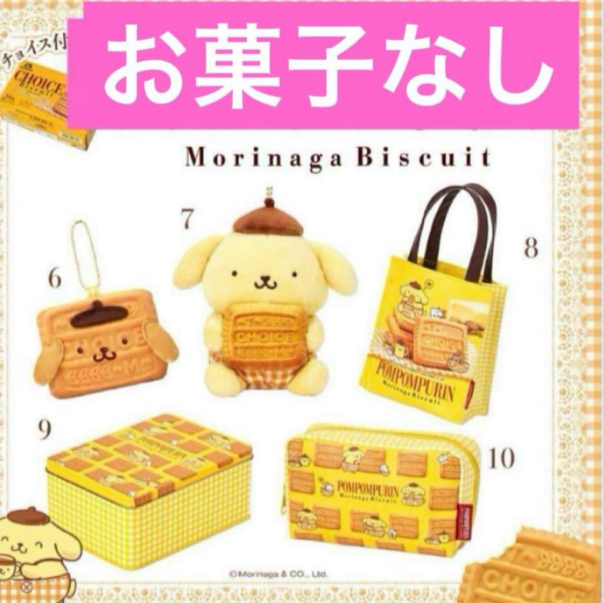 サンリオ 森永ビスケット ポムポムプリン セット【お菓子なし サンリオ 森永ビスケット ポムポムプリン セット【お菓子なし
