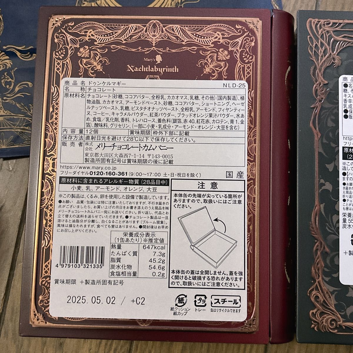 メリーチョコレート ナハトラビュリント 4点セット 新品未開封 メリーチョコレート ナハトラビュリント 4点セット 新品未開封
