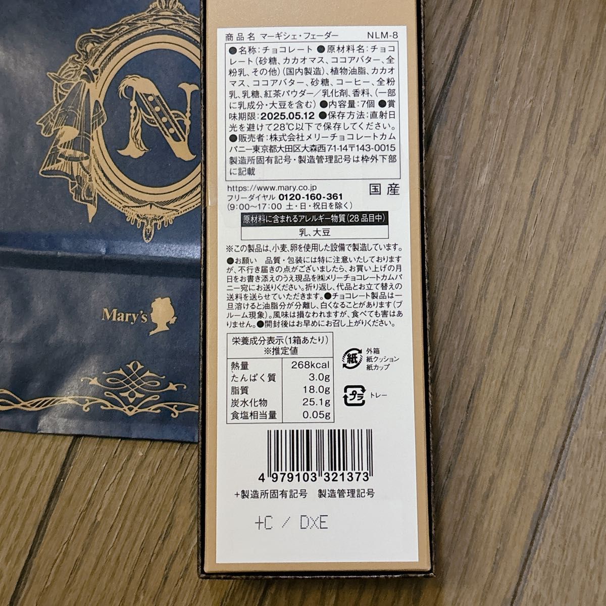 メリーチョコレート ナハトラビュリント 4点セット 新品未開封 メリーチョコレート ナハトラビュリント 4点セット 新品未開封