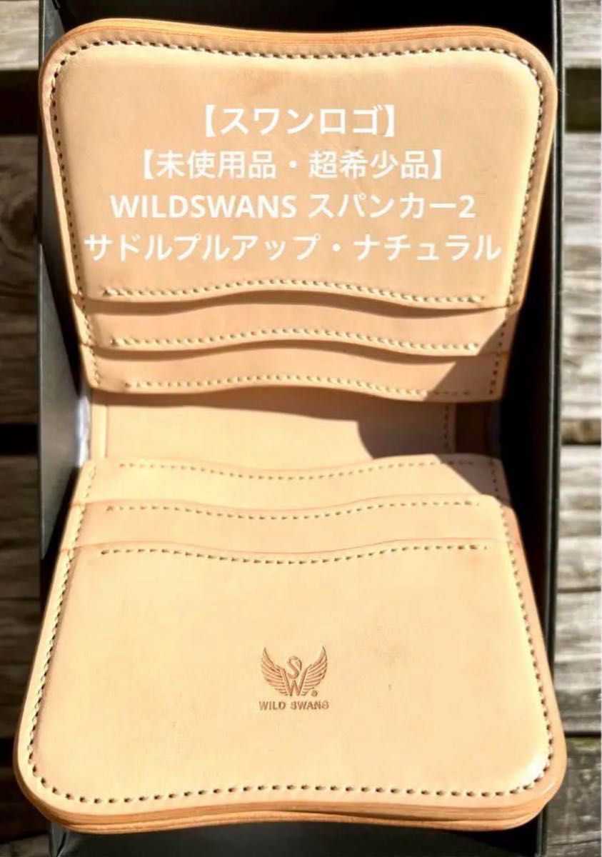 【未使用・超希少】ワイルドスワンズ スパンカー2 サドルプルアップ ナチュラル WILDSWANS SPANKER2 【未使用・超希少】ワイルドスワンズ スパンカー2 サドルプルアップ ナチュラル WILDSWANS SPANKER2
