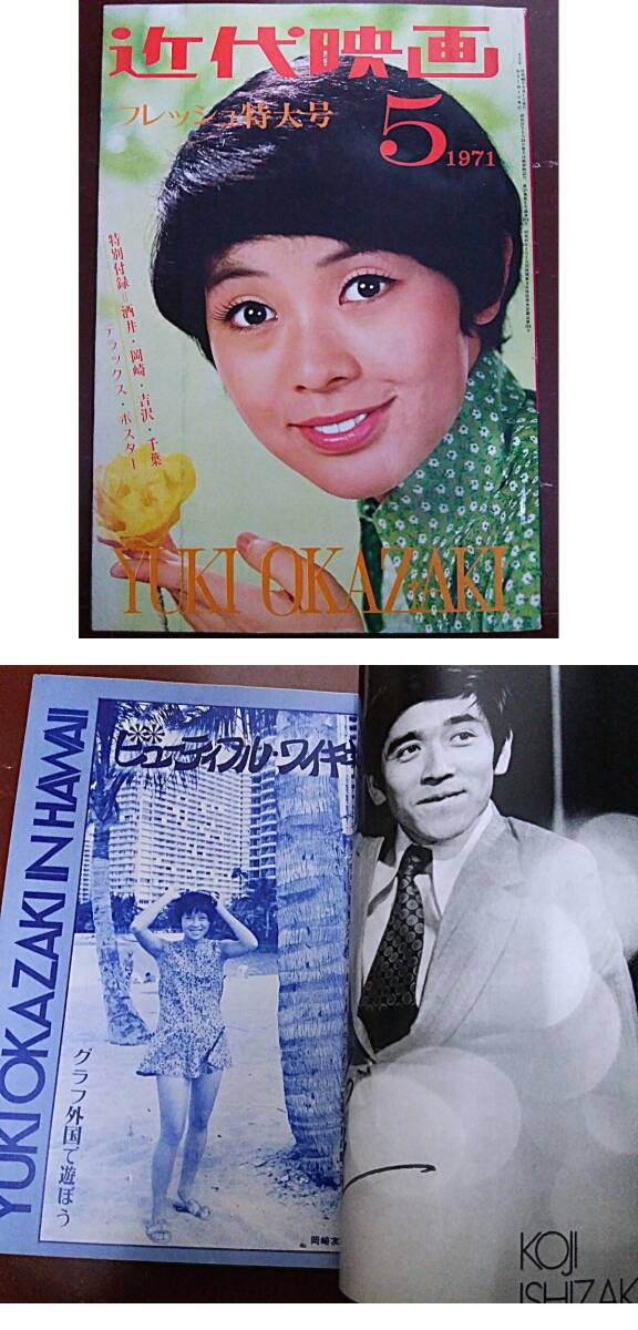 ☆近代映画`71.5☆酒井和歌子岡崎友紀吉沢京子五十嵐じゅん吉永 ☆近代映画`71.5☆酒井和歌子岡崎友紀吉沢京子五十嵐じゅん吉永