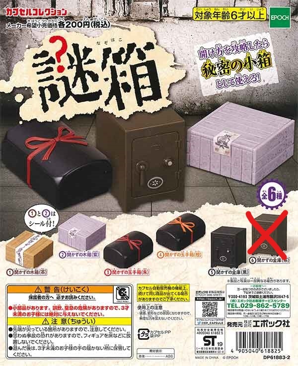 ガチャガチャ商品　送料込み　エポック社　謎箱　5種（⑥無し）_画像1