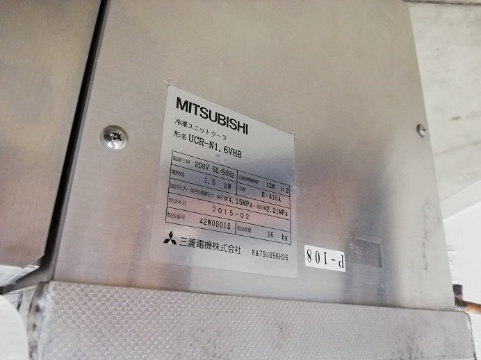 P-108 三菱電機 冷凍ユニットクーラー UCR-N1.6VHB プレハブ制御 P-108 三菱電機 冷凍ユニットクーラー UCR-N1.6VHB プレハブ制御