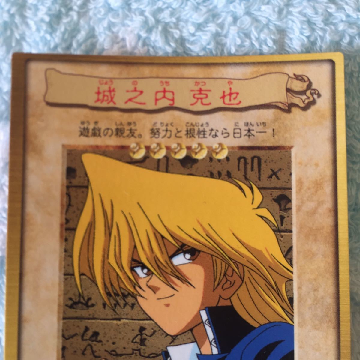 城之内克也 遊戯王初期カード|Yahoo!フリマ(旧PayPayフリマ) 城之内克也 遊戯王初期カード|Yahoo!フリマ(旧PayPayフリマ)