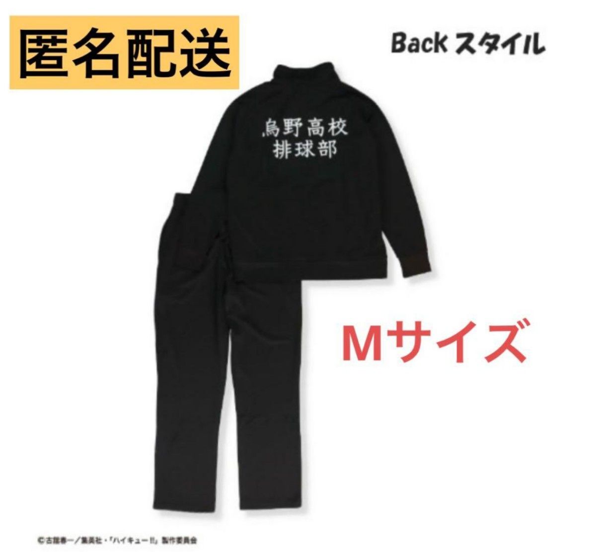 烏野高校 ジャージ Mサイズ
