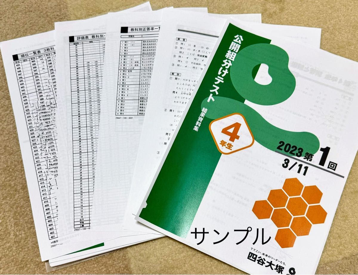 四谷大塚 2023年 4年生 年間分 組分けテスト 問題・解答/解説集 四谷大塚 2023年 4年生 年間分 組分けテスト 問題・解答/解説集