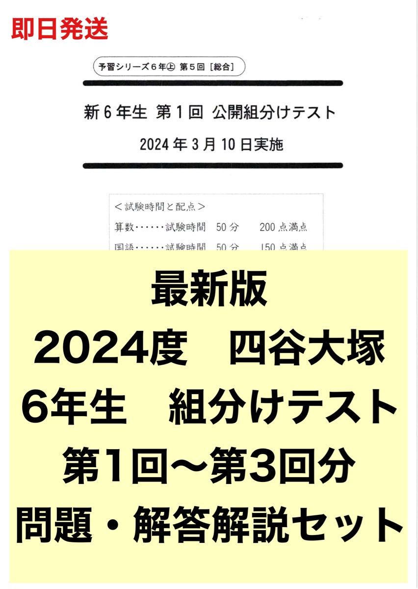 最新版 2024年度 四谷大塚 6年生 第1回〜3回 組分けテスト 過去 最新版 2024年度 四谷大塚 6年生 第1回〜3回 組分けテスト 過去